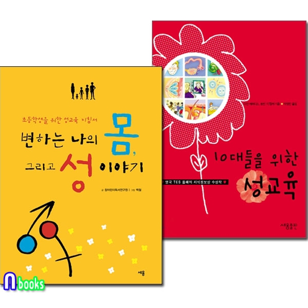                 (개똥이네) (중고)세용/10대들을 위한 성교육+변하는 나의... 세용/10대들을 위한 성교육+변하는 나의 몸 그리고 성 이야기세트(전2