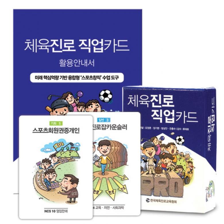                 [한국체육진로교육협회] 체육진로직업카드 (활용가이드포함) [한국체육진로교육협회] 체육진로직업카드 (활용가이드포함)