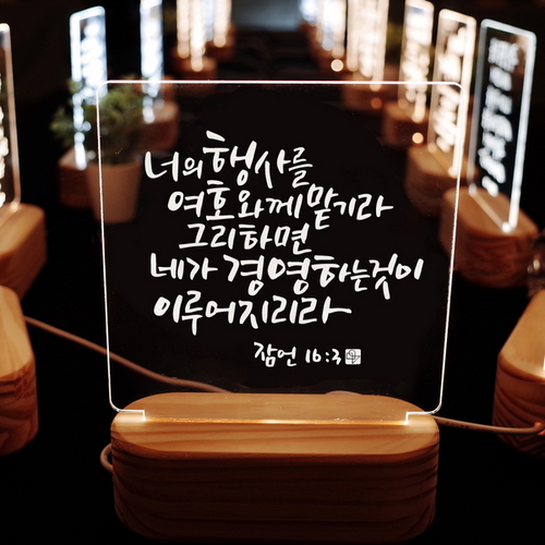                 캘리그라피 LED 말씀무드등 ML0075 잠언 16장 3절 캘리그라피 LED 말씀무드등 ML0075 잠언 16장 3절