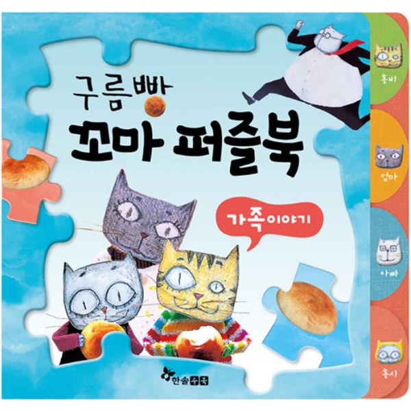                 구름빵 꼬마 퍼즐북 : 가족 이야기 구름빵 꼬마 퍼즐북 : 가족 이야기