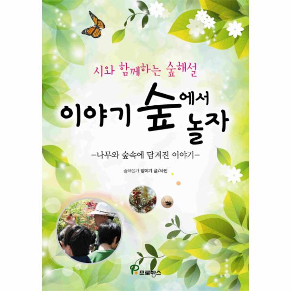                 이야기 숲에서 놀자(나무와 숲 속에 담겨진 이야기)시 이야기 숲에서 놀자(나무와 숲 속에 담겨진 이야기)시