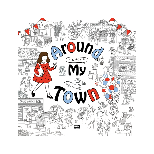                 어느 멋진 하루(AROUND MY TOWN)어라운드컬러링북 어느 멋진 하루(AROUND MY TOWN)어라운드컬러링북