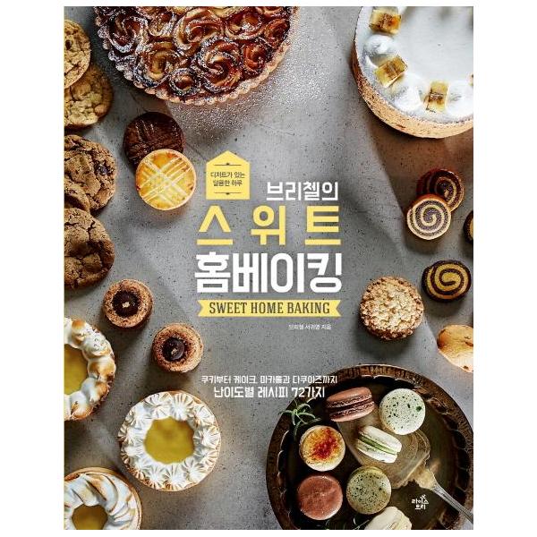                 브리첼의 스위트 홈베이킹(디저트가있는달콤한하루) 브리첼의 스위트 홈베이킹(디저트가있는달콤한하루)