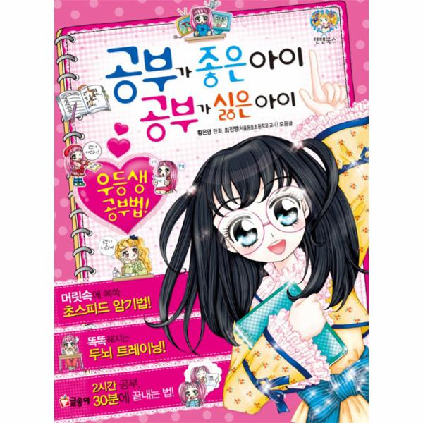                 공부가 좋은 아이 공부가 싫은 아이-36(텐텐북스) 공부가 좋은 아이 공부가 싫은 아이-36(텐텐북스)