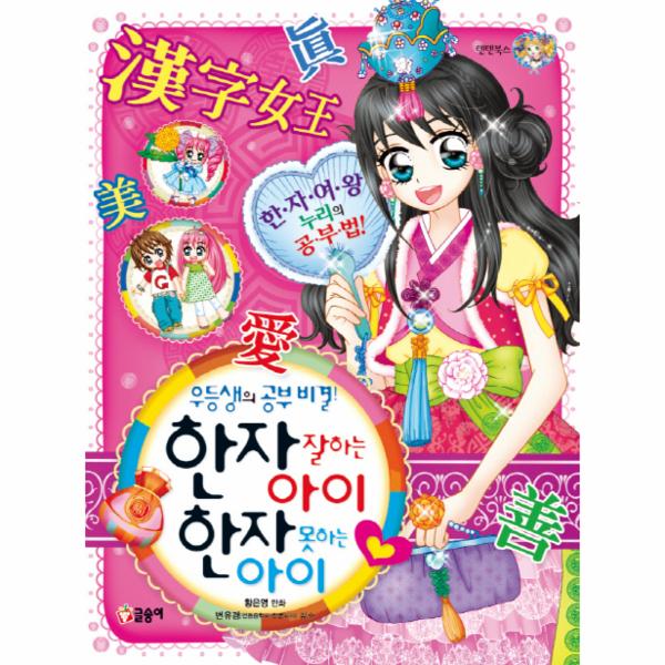                 한자잘하는아이한자못하는아이-46(텐텐북스) 한자잘하는아이한자못하는아이-46(텐텐북스)
