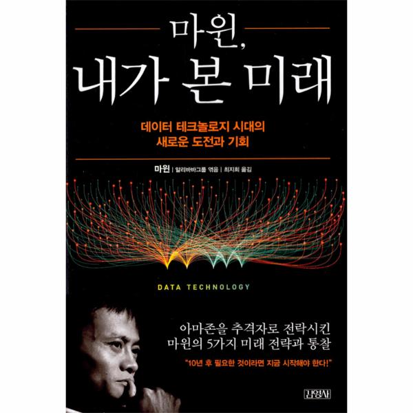                 마윈 내가본미래 마윈 내가본미래
