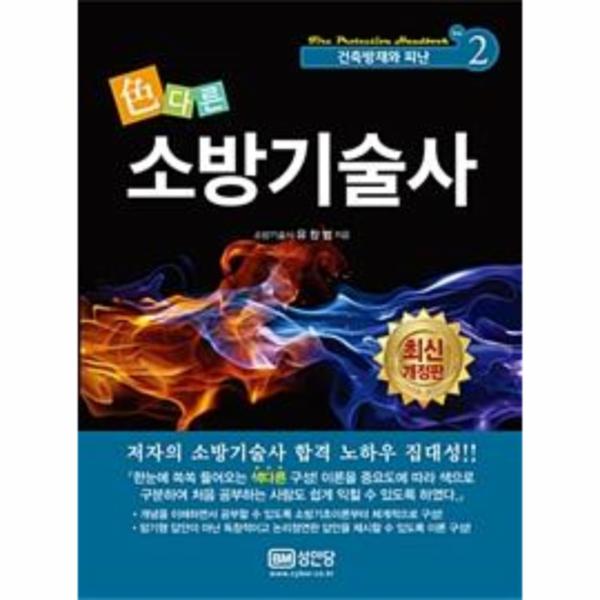                 소방 기술사(색다른)-2(건축방재와피난) 소방 기술사(색다른)-2(건축방재와피난)