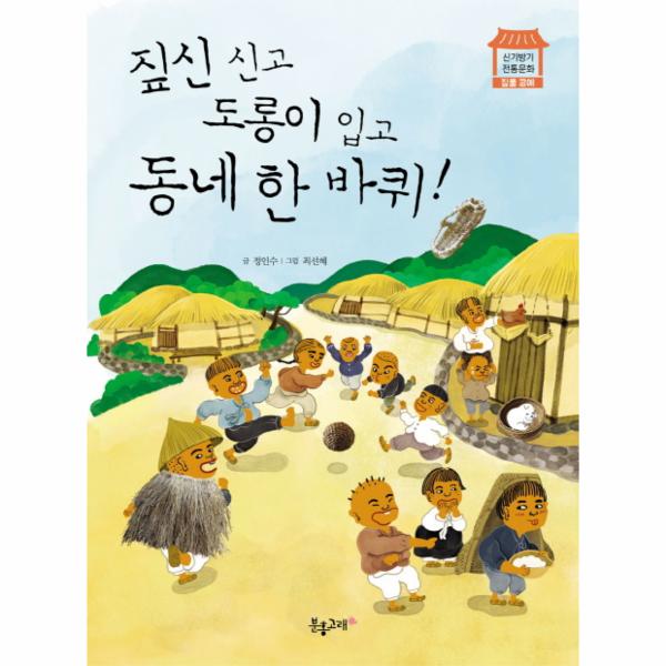                짚신 신고 도롱이 입고 동네 한바퀴(짚풀공예)신기방기전통문화 짚신 신고 도롱이 입고 동네 한바퀴(짚풀공예)신기방기전통문화