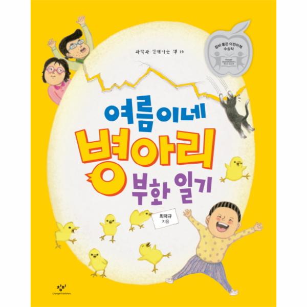                 여름이네 병아리 부화 일기-19(과학과친해지는책) 여름이네 병아리 부화 일기-19(과학과친해지는책)