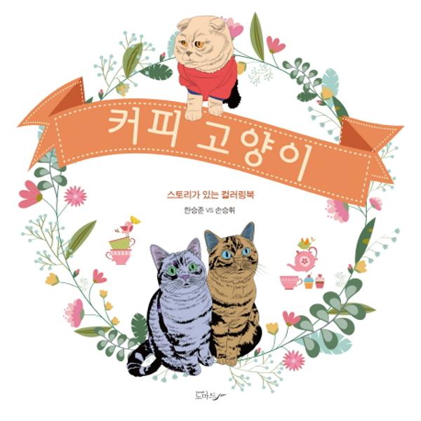                 커피 고양이(스토리가있는컬러링북) 커피 고양이(스토리가있는컬러링북)