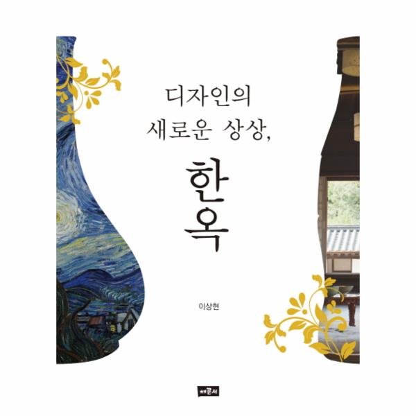                 디자인의 새로운 상상 한옥 디자인의 새로운 상상 한옥