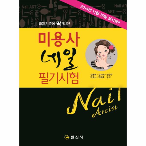                 미용사 네일 필기 시험 미용사 네일 필기 시험