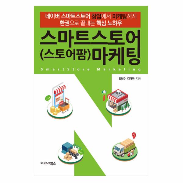                스마트 스토어 (스토어팜) 마케팅 스마트 스토어 (스토어팜) 마케팅