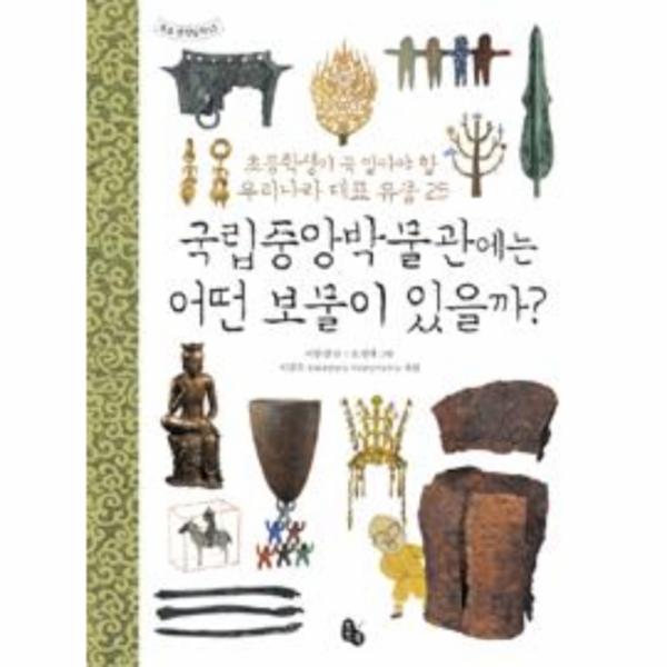                 국립중앙박물관에는 어떤 보물이 있을까 - 13 (토토 생각날개) 국립중앙박물관에는 어떤 보물이 있을까 - 13 (토토 생각날개)