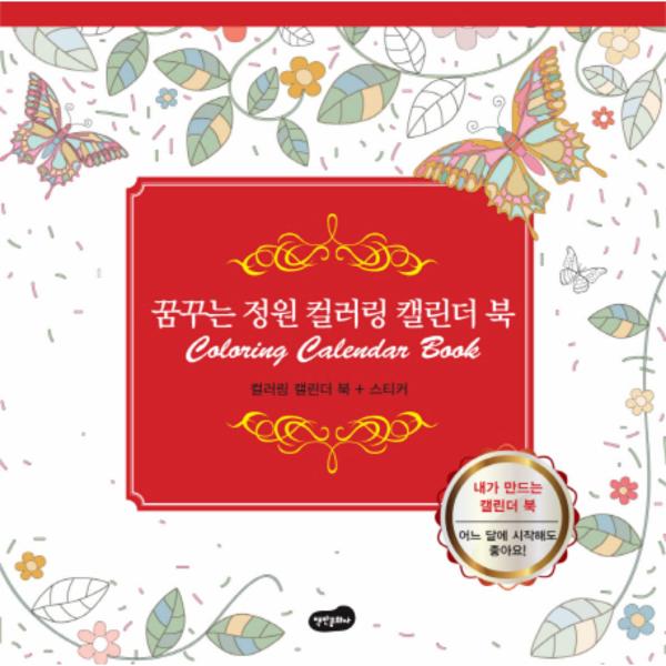                 꿈꾸는 정원 컬러링 캘린더 북 꿈꾸는 정원 컬러링 캘린더 북