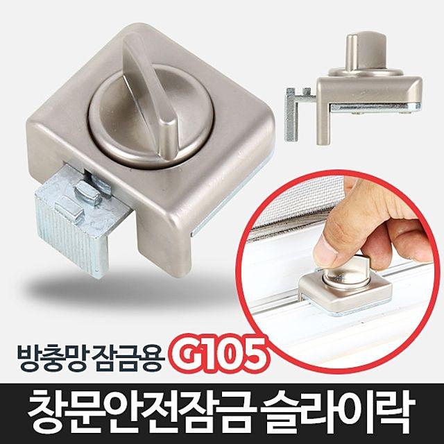                 슬라이락G105-창문 잠금장치 베란다 삿시 방충망 장금장치 스토퍼 방범 고정 안전고리 슬라이락G105-창문 잠금장치 베란다 삿시... 