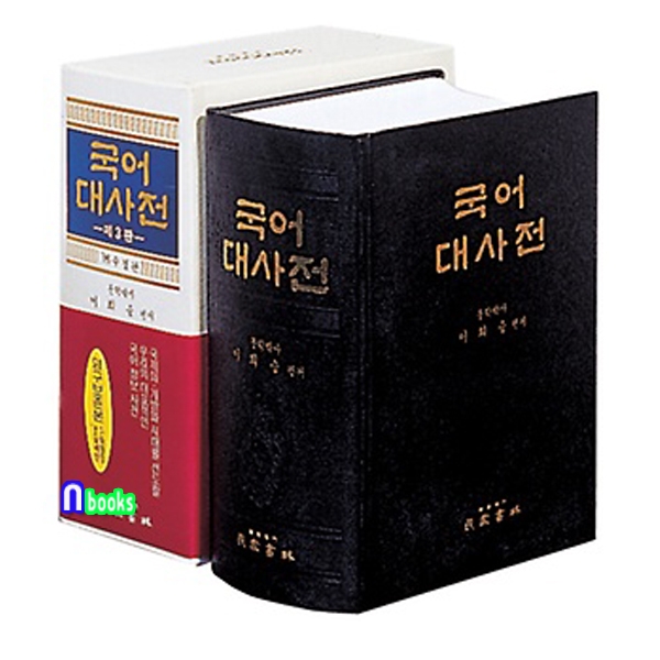                 (개똥이네)  (중고) 민중서림/국어대사전(가죽/제3판수정판.반달색인) (개똥이네)  (중고) 민중서림/국어대사전(가죽/제3판수정판.... 