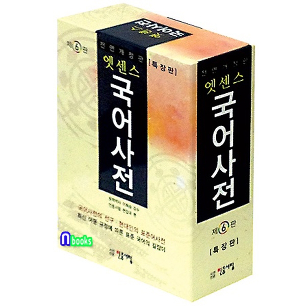                (개똥이네)  (중고) 민중서림/엣센스 국어사전(특장판.반달색인/최신판)-가죽색상 랜덤 발 (개똥이네)  (중고) 민중서림/엣센스 국어사전... 