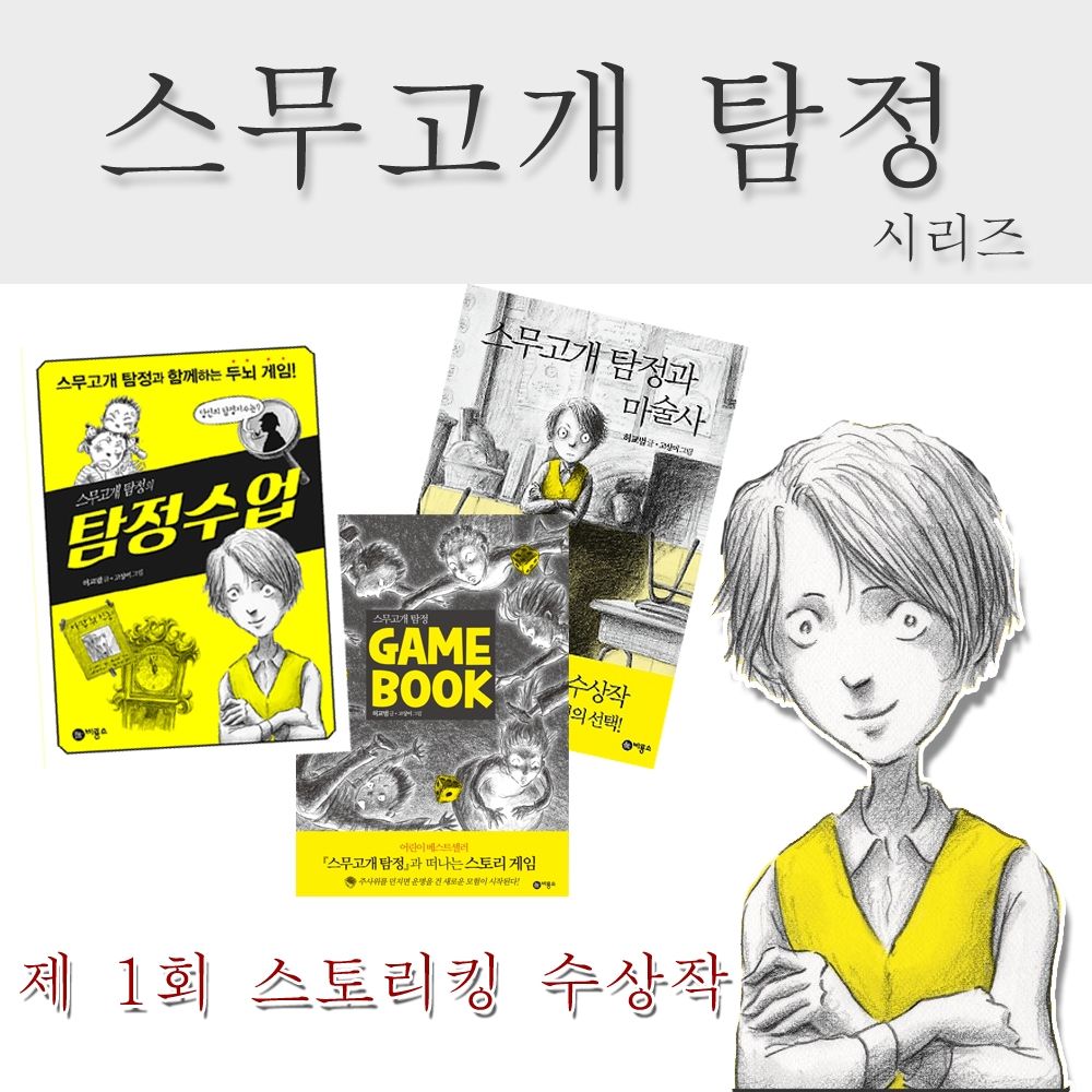                 (개똥이네) (중고)스무고개 탐정의 탐정수업/스무고개 탐정과 마술사/스무고개 탐정 게임 북 (개똥이네) (중고)스무고개 탐정의... 