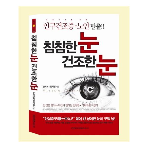                 침침한 눈 건조한 눈-59(오렌지 북스) 침침한 눈 건조한 눈-59(오렌지 북스)