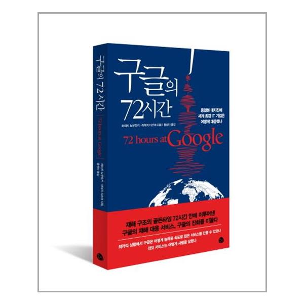                 구글의 72시간 구글의 72시간