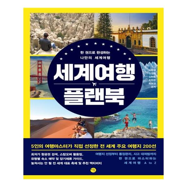                 세계 여행 플랜북(한권으로 완성하는 나만의세계여행) 세계 여행 플랜북(한권으로 완성하는 나만의세계여행)