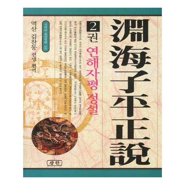                 연해자평 정설 2 연해자평 정설 2