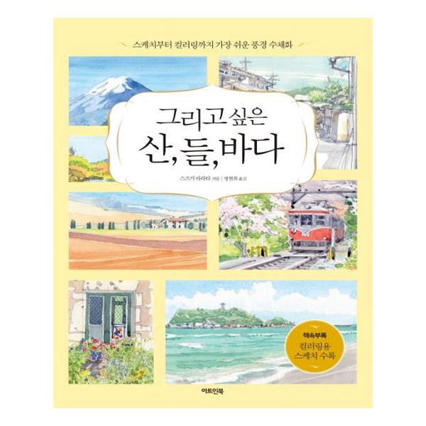                 그리고 싶은산 들 바다(스케치부터컬러링까지가장쉬운풍경수채화) 그리고 싶은산 들 바다(스케치부터컬러링까지가장쉬운풍경수채화)
