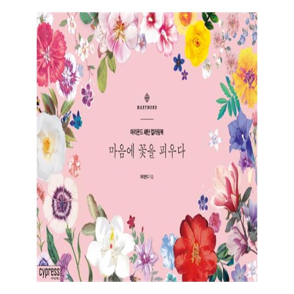                 마음에 꽃을 피우다(마리몬드 패턴 컬러링북) 마음에 꽃을 피우다(마리몬드 패턴 컬러링북)