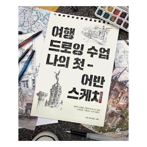                 여행 드로잉 수업 나의 첫 어반 스케치 여행 드로잉 수업 나의 첫 어반 스케치