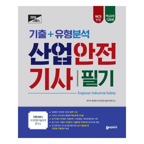                 2019 고패스 산업안전기사 필기 기출+유형분석 2019 고패스 산업안전기사 필기 기출+유형분석