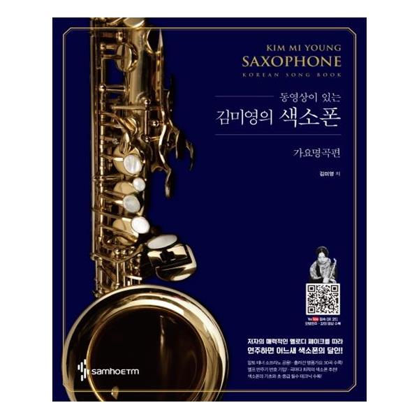                 김미영의 색소폰 가요명곡편 김미영의 색소폰 가요명곡편