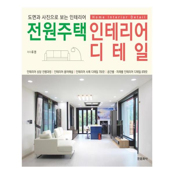                 전원주택 인테리어 디테일(양장본 HardCover) 전원주택 인테리어 디테일(양장본 HardCover)