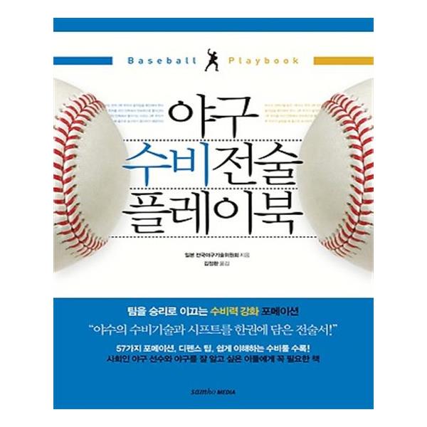                 야구 수비전술 플레이북 야구 수비전술 플레이북