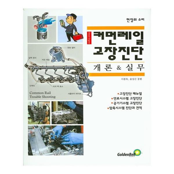                 커먼레일 고장진단 개론 & 실무 커먼레일 고장진단 개론 & 실무