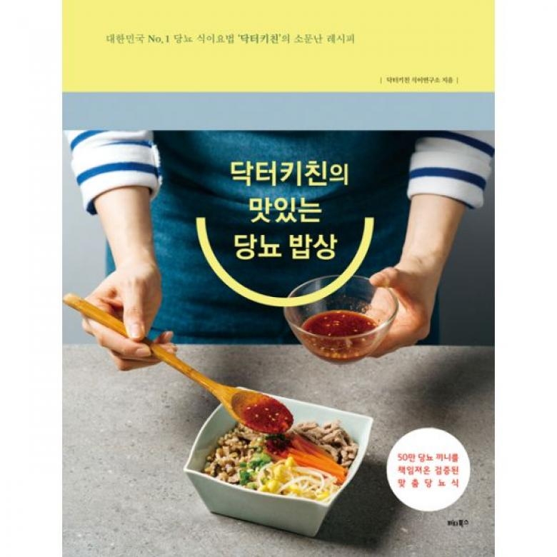 1 당뇨 식이요법 ‘닥터키친’의 소문난 레시피 닥터키친의 맛있는 당뇨 밥상 : 대한민국 No. 1 당뇨 식이요법 ‘닥터키친’의 소문난 레시피