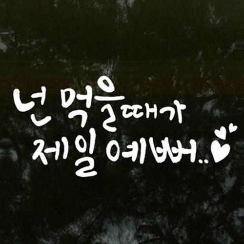                 [꾸밈] ij514-넌먹을때가제일예뻐_그래픽스티커 [꾸밈] ij514-넌먹을때가제일예뻐_그래픽스티커