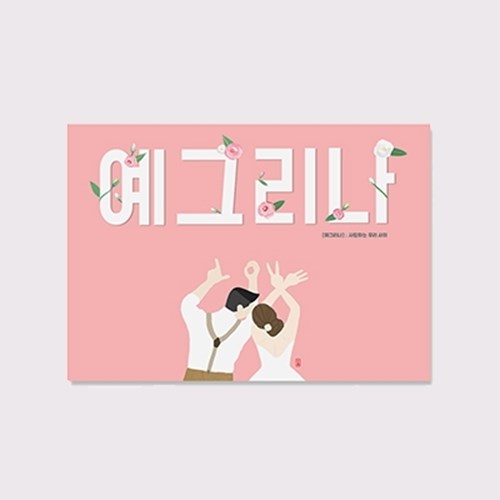                 [닻별] 순우리말 예그리나 일러스트 엽서 [닻별] 순우리말 예그리나 일러스트 엽서