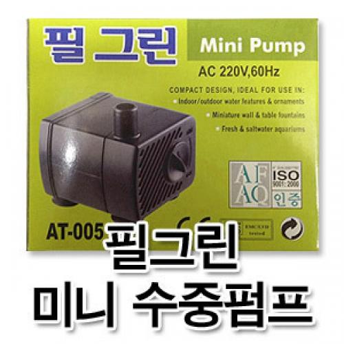                웰컴펫 필그린 미니 수중펌프 AT-005 웰컴펫 필그린 미니 수중펌프 AT-005