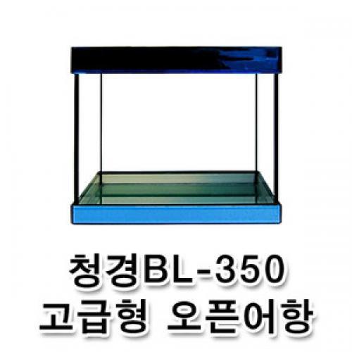                 청경 BL-350 고급형 오픈어항 청경 BL-350 고급형 오픈어항