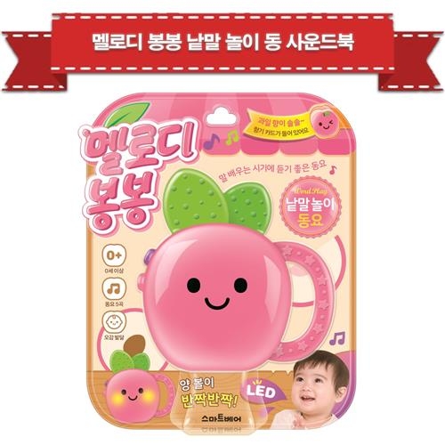                 [스마트베어]멜로디 봉봉 낱말 놀이 동요 사운드북 [스마트베어]멜로디 봉봉 낱말 놀이 동요 사운드북