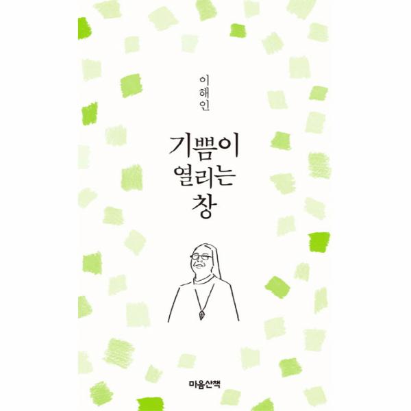                 기쁨이 열리는 창 기쁨이 열리는 창