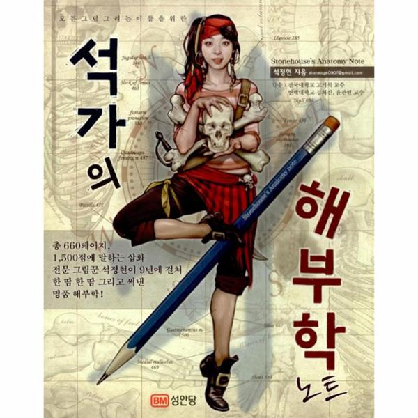                 석가의 해부학 노트(모든그림그리는이들을위한) 석가의 해부학 노트(모든그림그리는이들을위한)