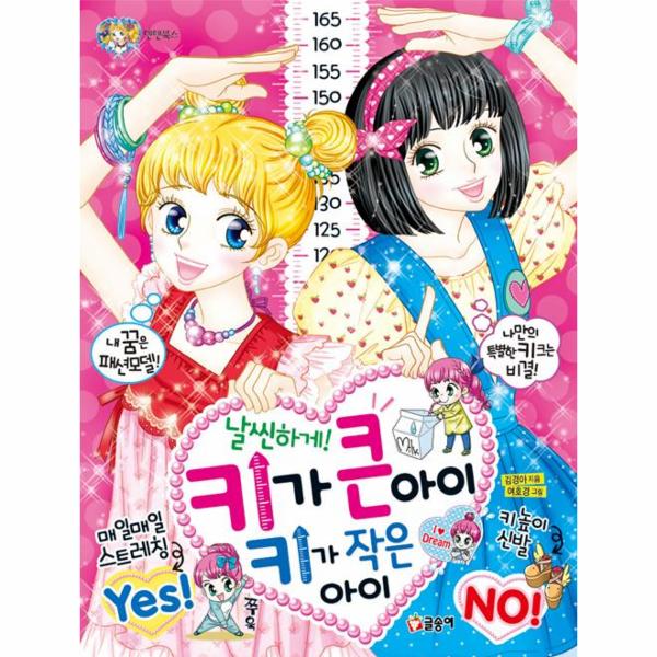                 날씬하게 키가 큰아이키가작은아이-74(텐텐북스) 날씬하게 키가 큰아이키가작은아이-74(텐텐북스)