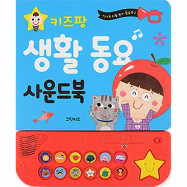                 생활동요 사운드북(키즈팡) 생활동요 사운드북(키즈팡)