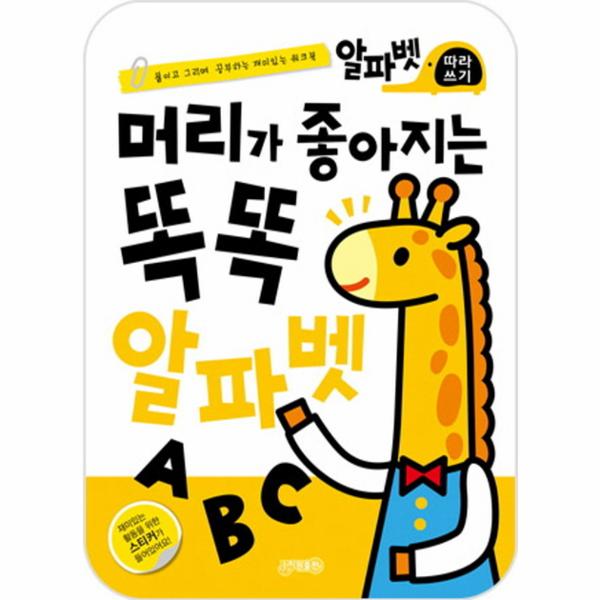                 머리가좋아지는똑똑알파벳(따라쓰기)붙이고그리며공부하는재미있는워크북 머리가좋아지는똑똑알파벳(따라쓰기)... 