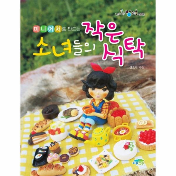                 소녀들의 작은 식탁(미니어처로만드는) 소녀들의 작은 식탁(미니어처로만드는)