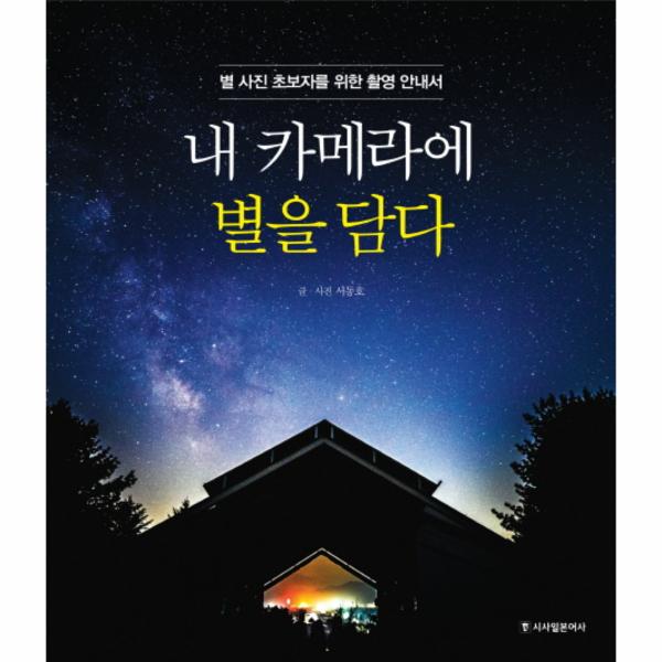                 내 카메라에 별을 담다 내 카메라에 별을 담다