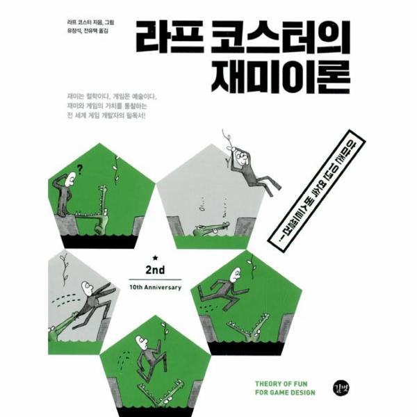                 라프 코스터의 재미이론 라프 코스터의 재미이론