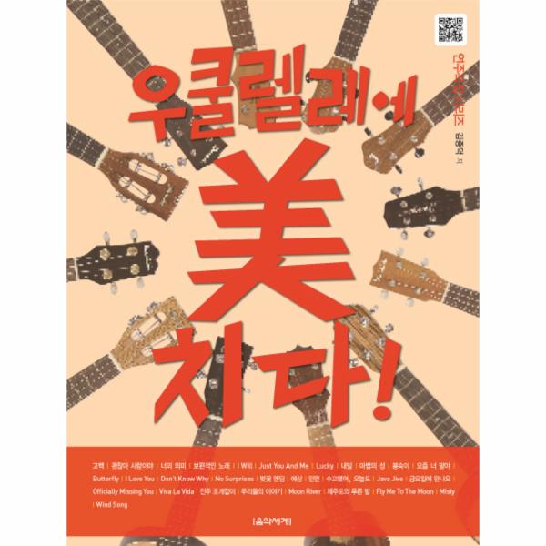                 우쿨렐레에 미치다 우쿨렐레에 미치다